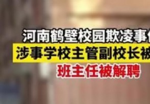 河南校园欺凌事件涉事副校长被辞退，无法弥补一切