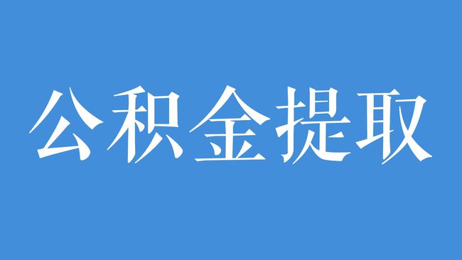 住房商业贷款可以转公积金贷款吗_唐山住房公积金贷款_唐山二手房公积金贷款