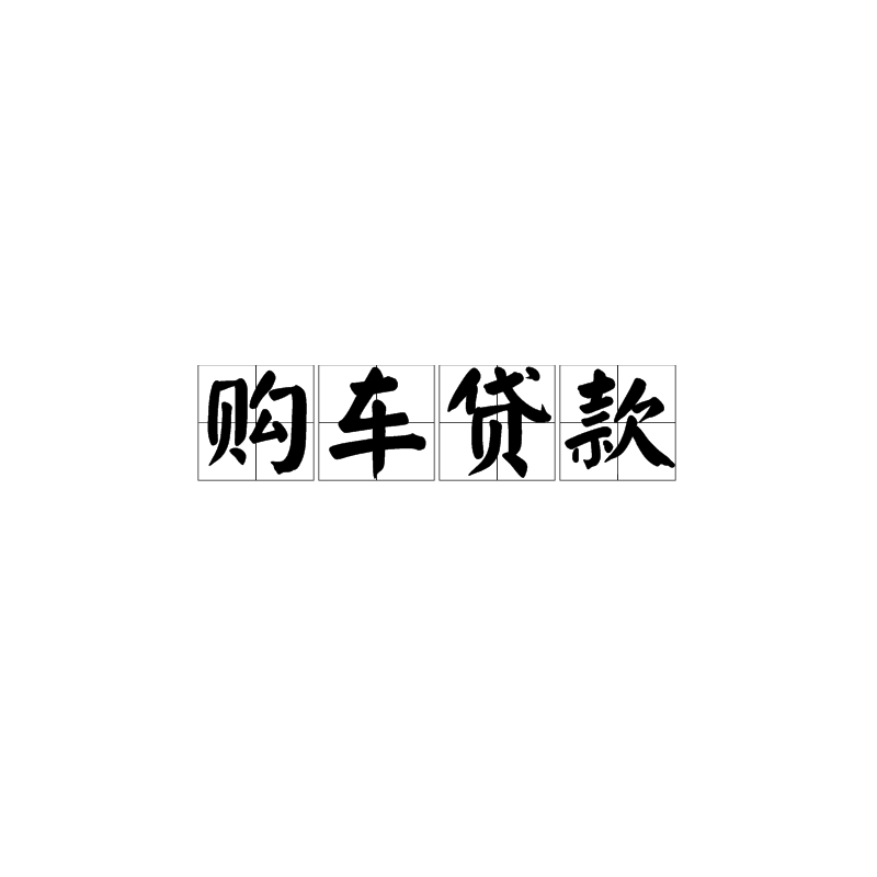 贷款买车首付一般付多少_贷款买车先交首付还是先贷款_贷款买车首付多少