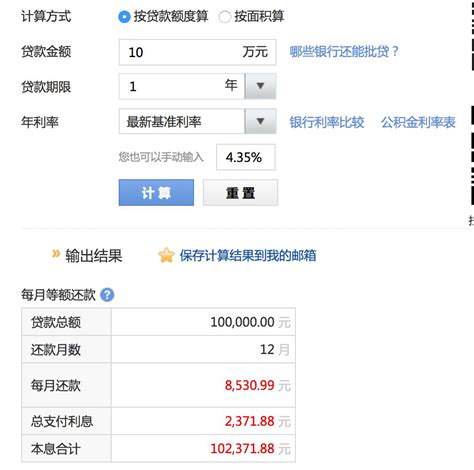 银行贷款利率计算器