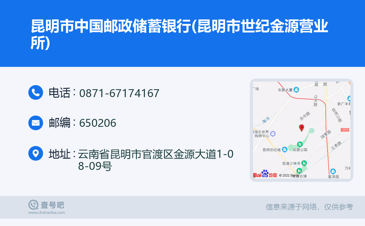 昆明市中国邮政储蓄银行(昆明市世纪金源营业所)名片