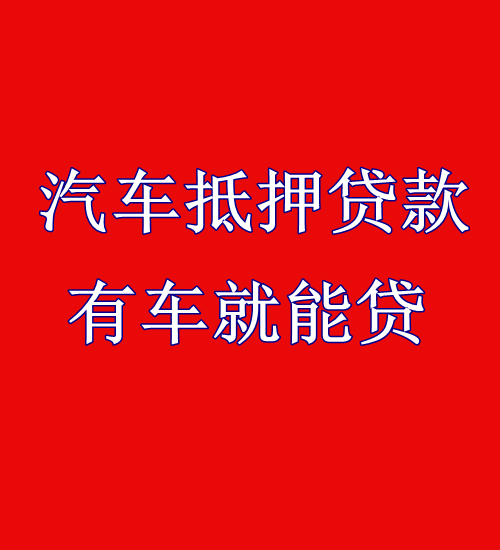 贷款车没有抵押可以买吗_昆明雅阁抵押车贷款_车网上抵押怎么贷款