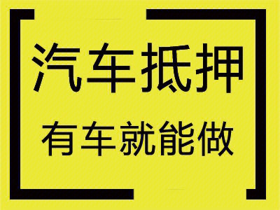 昆明雅阁抵押车贷款_贷款车能抵押吗_车抵押贷款又把车二次抵押