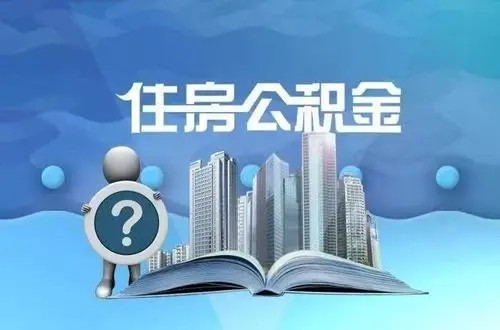 昆明市公积金最高可贷款多少_市管公积金贷款得排队_公积金可异地贷款吗