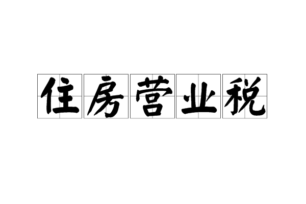 深圳二手公寓交易税费_昆明二手公寓房贷款及税费_二手公寓交易税费计算