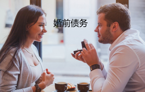 婚前一方借款买房产生的债务是夫妻共同债务吗?